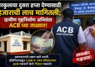 घरकुलाचा दुसरा हप्ता देण्यासाठी हजाराची लाच मागितली; ग्रामीण गृहनिर्माण अभियंता ACB च्या जाळ्यात