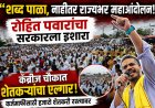🔥 “शब्द पाळा, नाहीतर राज्यभर महाआंदोलन!”; रोहित पवारांचा सरकारला इशारा, कँब्रीज चौकात शेतकऱ्यांचा एल्गार 🔥