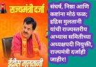 संघर्ष, निष्ठा आणि कष्टांना मोठं फळ; इद्रिस मुलतानी यांची राज्यस्तरीय अभ्यास समितीच्या अध्यक्षपदी नियुक्ती, राज्यमंत्री दर्जाही जाहीर!