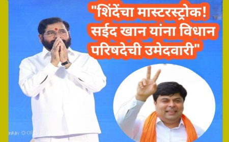 "शिंदेंचा मास्टरस्ट्रोक! सईद खान यांना विधान परिषदेची उमेदवारी"