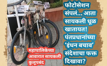 फोटोसेशन संपलं... आता सायकली धूळ खातायत! पंतप्रधानांच्या ‘इंधन बचाव’ संदेशाचा फक्त दिखावा?