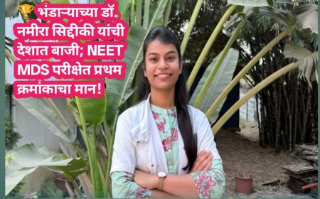 🏆 भंडाऱ्याच्या डॉ. नमीरा सिद्दीकी यांची देशात बाजी; NEET MDS परीक्षेत प्रथम क्रमांकाचा मान!