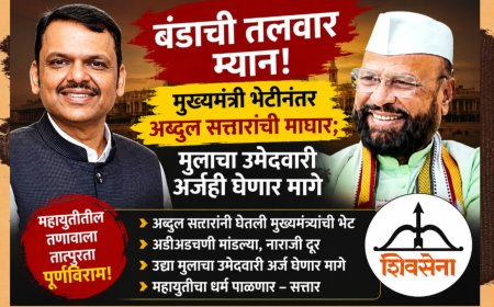 "बंडाची तलवार म्यान! मुख्यमंत्री भेटीनंतर अब्दुल सत्तारांची माघार; मुलाचा उमेदवारी अर्जही घेणार मागे"