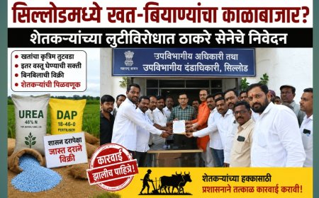 सिल्लोडमध्ये खत-बियाण्यांचा काळाबाजार?; शेतकऱ्यांच्या लुटीविरोधात ठाकरे सेनेचे निवेदन