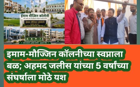 इमाम-मौज्जिन कॉलनीच्या स्वप्नाला बळ; अहमद जलीस यांच्या 5 वर्षांच्या संघर्षाला मोठे यश
