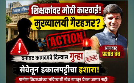 मुख्यालयी न राहणाऱ्या शिक्षकांवर आता थेट कारवाई; बनावट कागदपत्रे दिल्यास गुन्हा आणि सेवेतून हकालपट्टी!