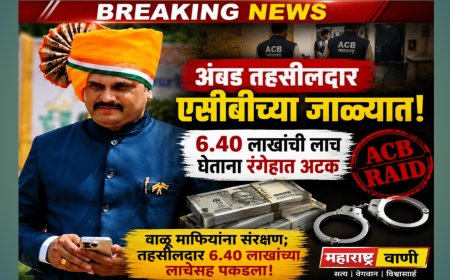 "वाळू माफियांना संरक्षण महागात! अंबडचे तहसीलदार ६.४० लाखांची लाच घेताना एसीबीच्या जाळ्यात"