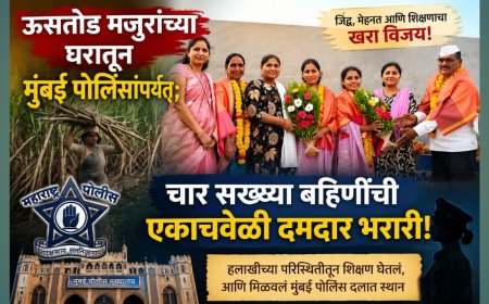 ऊसतोड मजुरांच्या घरातून मुंबई पोलिसांपर्यंत; चार सख्ख्या बहिणींची एकाचवेळी दमदार भरारी!