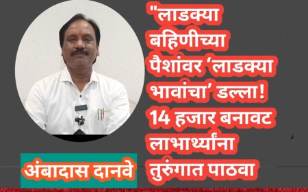 "लाडक्या बहिणीच्या पैशांवर ‘लाडक्या भावांचा’ डल्ला! 14 हजार बनावट लाभार्थ्यांना तुरुंगात पाठवा; अंबादास दानवेंची सरकारवर घणाघाती टीका"