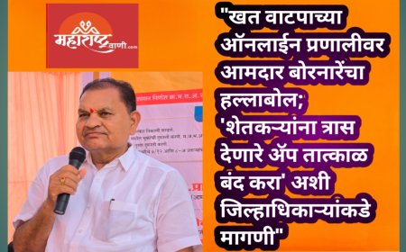 "खत वाटपाच्या ऑनलाईन प्रणालीवर आमदार बोरनारेंचा हल्लाबोल; 'शेतकऱ्यांना त्रास देणारे ॲप तात्काळ बंद करा' अशी जिल्हाधिकाऱ्यांकडे मागणी"