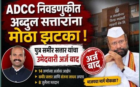 ADCC निवडणुकीत अब्दुल सत्तारांना मोठा झटका; पुत्र समीर सत्तार यांचा उमेदवारी अर्ज बाद