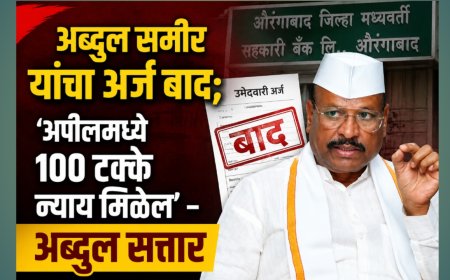 अब्दुल समीर यांचा अर्ज बाद; ‘अपीलमध्ये १०० टक्के न्याय मिळेल’ – अब्दुल सत्तार