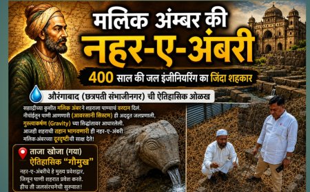 झाडाझुडपांत हरवलेला इतिहास! ४०० वर्षांपूर्वीची ‘नहर-ए-अंबरी’ आजही सांगते मलिक अंबरच्या दूरदृष्टीची गाथा