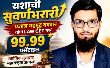 आईचा त्याग, भावाचे कष्ट अन् एजाजची मेहनत; LAW CET मध्ये 99.99 पर्सेंटाइल