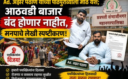 अँड. अझर पठाण यांच्या पाठपुराव्याला मोठे यश; आठवडी बाजार बंद होणार नाहीत, मनपाचे लेखी स्पष्टीकरण!