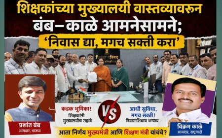 “शिक्षकांच्या मुख्यालयी वास्तव्यावरून बंब–काळे आमनेसामने; ‘निवास द्या, मगच सक्ती करा’”