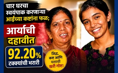 चार घरचा स्वयंपाक करणाऱ्या आईच्या कष्टांना फळ; आर्याची दहावीत ९२.२० टक्क्यांची भरारी