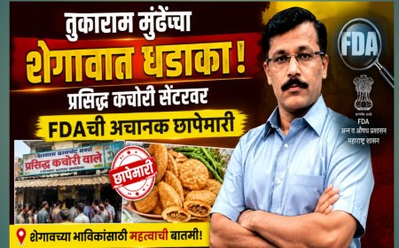 तुकाराम मुंढेंचा शेगावात धडाका! प्रसिद्ध कचोरी सेंटरवर FDAची अचानक छापेमारी