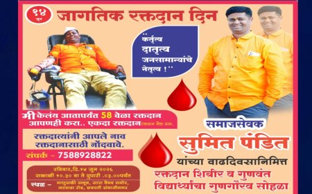 जागतिक रक्तदान दिनानिमित्त भव्य रक्तदान शिबिर; गुणवंत विद्यार्थ्यांचाही होणार गुणगौरव!