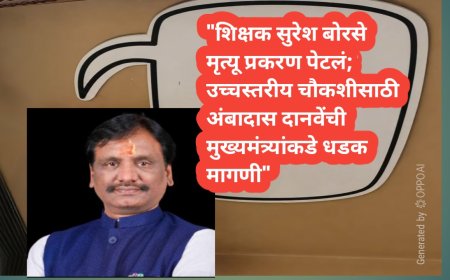 "शिक्षक सुरेश बोरसे मृत्यू प्रकरण पेटलं; उच्चस्तरीय चौकशीसाठी अंबादास दानवेंची मुख्यमंत्र्यांकडे धडक मागणी"