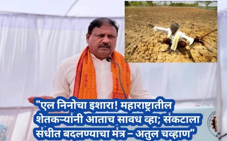 "एल निनोचा इशारा! महाराष्ट्रातील शेतकऱ्यांनी आताच सावध व्हा; संकटाला संधीत बदलण्याचा मंत्र – अतुल चव्हाण"