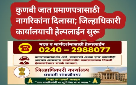 कुणबी जात प्रमाणपत्रासाठी नागरिकांना दिलासा; जिल्हाधिकारी कार्यालयाची हेल्पलाईन सुरू