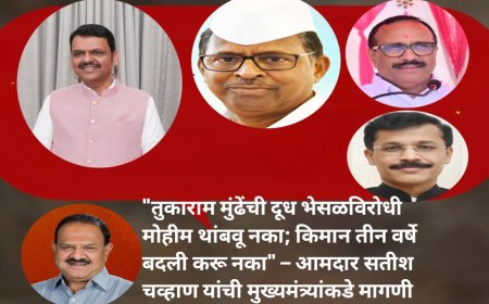 "तुकाराम मुंढेंची दूध भेसळविरोधी मोहीम थांबवू नका; किमान तीन वर्षे बदली करू नका" – आमदार सतीश चव्हाण यांची मुख्यमंत्र्यांकडे मागणी