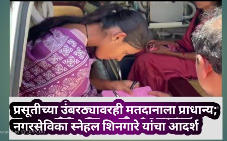 प्रसूतीच्या उंबरठ्यावरही मतदानाला प्राधान्य; नगरसेविका स्नेहल शिनगारे यांचा आदर्श