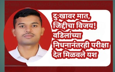दुःखावर मात, जिद्दीचा विजय! वडिलांच्या निधनानंतरही परीक्षा देत मिळवले यश