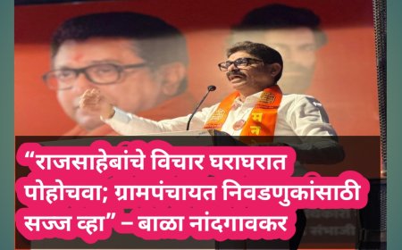 “राजसाहेबांचे विचार घराघरात पोहोचवा; ग्रामपंचायत निवडणुकांसाठी सज्ज व्हा” – बाळा नांदगावकर