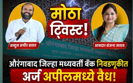 औरंगाबाद जिल्हा मध्यवर्ती बँक निवडणुकीत मोठा ट्विस्ट; अब्दुल समीर सत्तार आणि आमदार संजना जाधव यांचे अर्ज अपीलमध्ये वैध