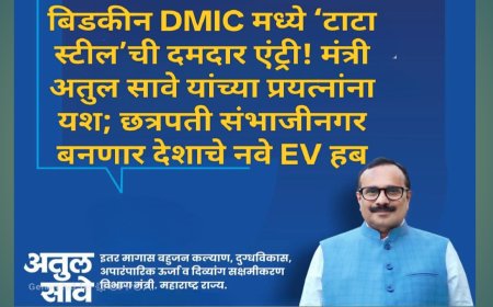 बिडकीन DMIC मध्ये ‘टाटा स्टील’ची दमदार एंट्री! मंत्री अतुल सावे यांच्या प्रयत्नांना यश; छत्रपती संभाजीनगर बनणार देशाचे नवे EV हब
