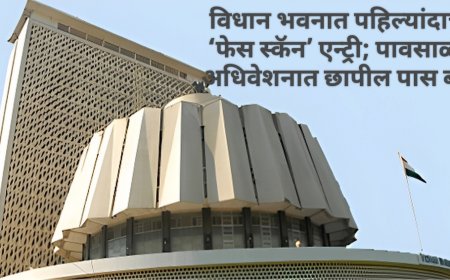 विधान भवनात पहिल्यांदाच ‘फेस स्कॅन’ एन्ट्री; पावसाळी अधिवेशनात छापील पास बंद