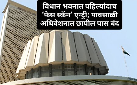 विधान भवनात पहिल्यांदाच ‘फेस स्कॅन’ एन्ट्री; पावसाळी अधिवेशनात छापील पास बंद