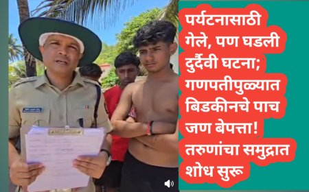 पर्यटनासाठी गेले, पण घडली दुर्दैवी घटना; गणपतीपुळ्यात बिडकीनचे पाच जण बेपत्ता! तरुणांचा शोध सुरू