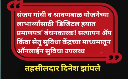 संजय गांधी व श्रावणबाळ योजनेच्या लाभार्थ्यांसाठी 'डिजिटल हयात प्रमाणपत्र' बंधनकारक.