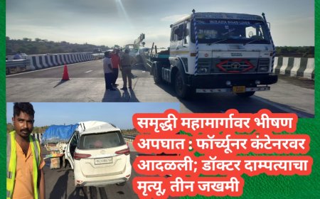 समृद्धी महामार्गावर भीषण अपघात : फॉर्च्यूनर कंटेनरवर आदळली; डॉक्टर दाम्पत्याचा मृत्यू, तीन जखमी