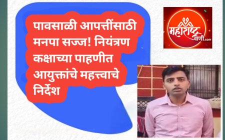 पावसाळी आपत्तींसाठी मनपा सज्ज! नियंत्रण कक्षाच्या पाहणीत आयुक्तांचे महत्त्वाचे निर्देश
