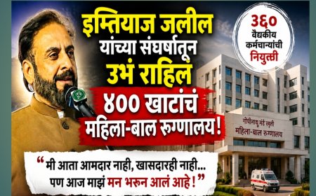 इम्तियाज जलील यांच्या संघर्षातून उभं राहिलं ४०० खाटांचं महिला-बाल रुग्णालय”