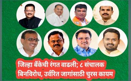 जिल्हा बँक निवडणुकीत मोठा ट्विस्ट; ८ उमेदवार बिनविरोध, ८३ जणांची माघार