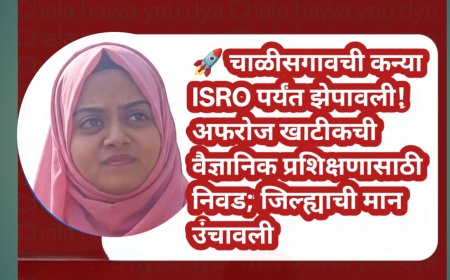 🚀 चाळीसगावची कन्या ISRO पर्यंत झेपावली! अफरोज खाटीकची वैज्ञानिक प्रशिक्षणासाठी निवड; जिल्ह्याची मान उंचावली