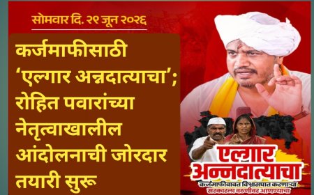 कर्जमाफीसाठी ‘एल्गार अन्नदात्याचा’; रोहित पवारांच्या नेतृत्वाखालील आंदोलनाची जोरदार तयारी सुरू