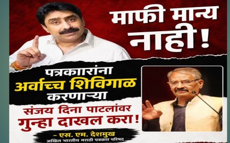 माफी मान्य नाही, पत्रकारांना शिविगाळ करणाऱ्या संजय दिना पाटलांवर गुन्हा दाखल करा :एस. एम. देशमुख