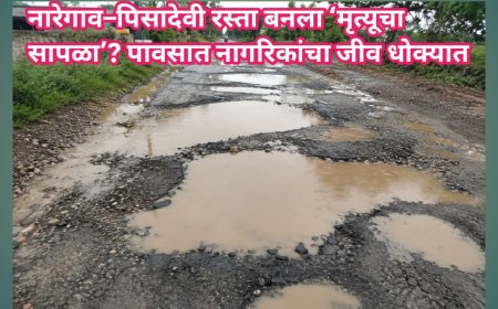 नारेगाव–पिसादेवी रस्ता बनला ‘मृत्यूचा सापळा’? पावसात नागरिकांचा जीव धोक्यात