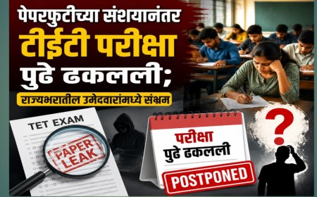 पेपरफुटीच्या संशयानंतर टीईटी परीक्षा पुढे ढकलली; राज्यभरातील उमेदवारांमध्ये संभ्रम