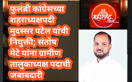 फुलंब्री कांग्रेसच्या शहराध्यक्षपदी मुदस्सर पटेल यांची नियुक्ती; संतोष मेटे यांना ग्रामीण तालुकाध्यक्ष पदाची जबाबदारी