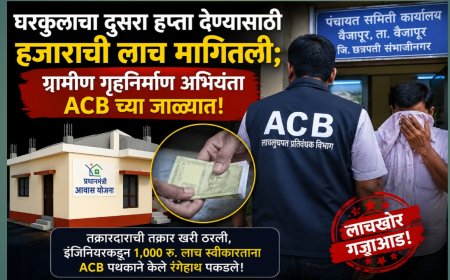 घरकुलाचा दुसरा हप्ता देण्यासाठी हजाराची लाच मागितली; ग्रामीण गृहनिर्माण अभियंता ACB च्या जाळ्यात