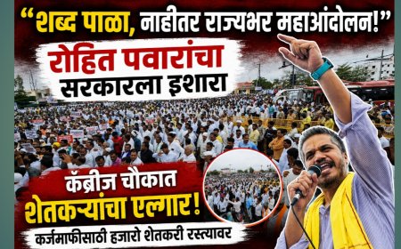 🔥 “शब्द पाळा, नाहीतर राज्यभर महाआंदोलन!”; रोहित पवारांचा सरकारला इशारा, कँब्रीज चौकात शेतकऱ्यांचा एल्गार 🔥