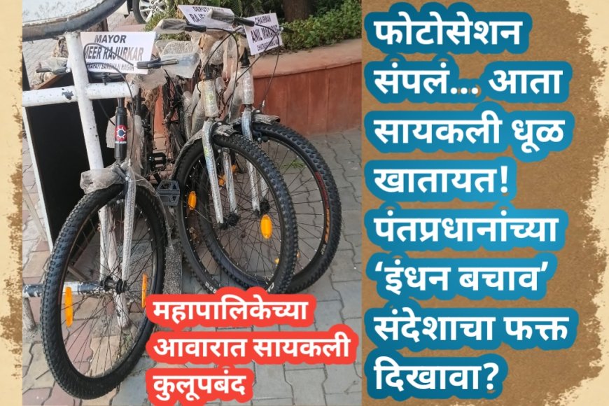 फोटोसेशन संपलं... आता सायकली धूळ खातायत! पंतप्रधानांच्या ‘इंधन बचाव’ संदेशाचा फक्त दिखावा?