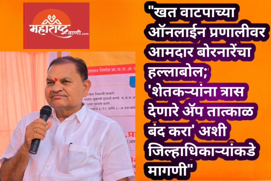 "खत वाटपाच्या ऑनलाईन प्रणालीवर आमदार बोरनारेंचा हल्लाबोल; 'शेतकऱ्यांना त्रास देणारे ॲप तात्काळ बंद करा' अशी जिल्हाधिकाऱ्यांकडे मागणी"